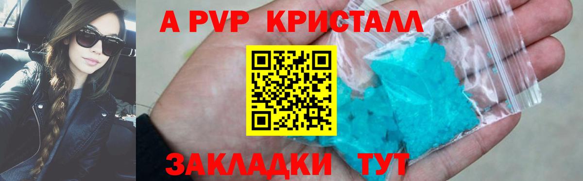 A-PVP кристаллы Севастополь